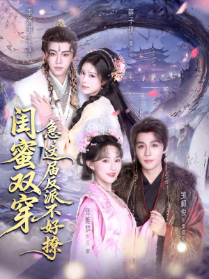 闺蜜双穿急这届反派不好撩（63集）短剧太精彩