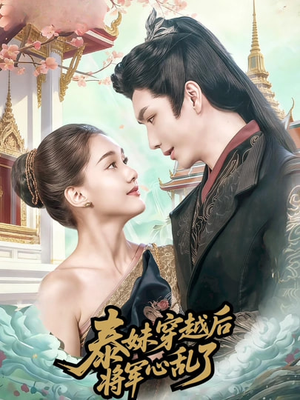 泰妹穿越后，将军心乱了（70集）番茄短剧看全集