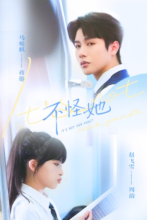 不怪她（54集）追短剧看全集