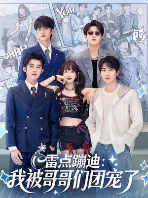 雷点蹦迪：我被哥哥们团宠了（80集）全集免费看短剧