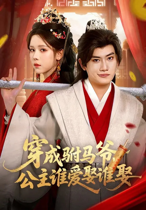 穿成驸马爷，公主谁爱娶谁娶（83集）最新火爆短剧