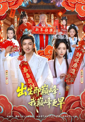 出生即巅峰，我巅峰更早（92集）最火短剧推荐