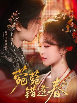 菀菀错逢春（62集）越看越好看短剧