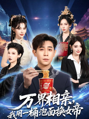 万界相亲，我用一桶泡面换女帝（80集）短剧太精彩