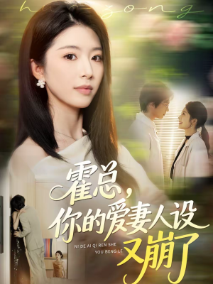 霍总，你的爱妻人设又崩了（50集）短剧太精彩