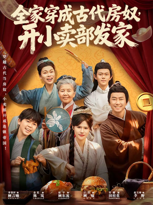 全家穿成古代房奴，开小卖部发家（63集）海量资源免费看