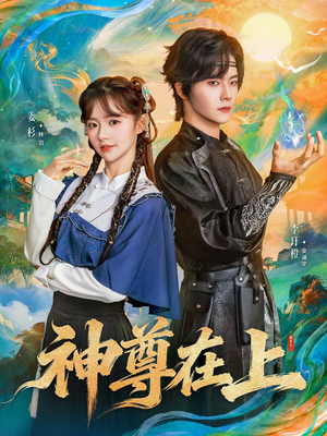 神尊在上（69集）在哪看免费