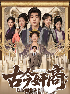 古今奸商：我的商业版图横跨两界（80集）小短剧推荐