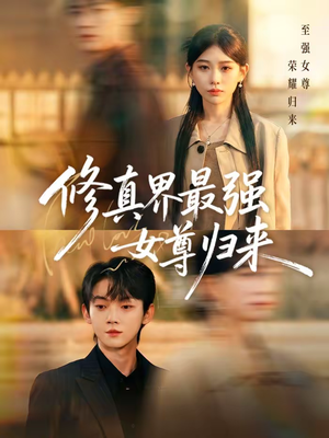 修真界最强女尊归来(70集) 修真界最强女尊归来(70集)短剧太好看了吧