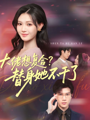 大佬想复合替身她不干了（48集）一起追短剧