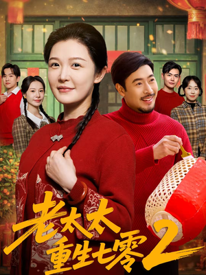 老太太重生七零2(71集) 老太太重生七零2(71集)高分推荐免费看