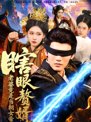 瞎眼赘婿，老婆竟是当朝女帝（84集）全网独播免费看