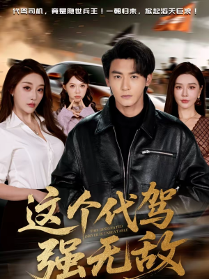 这个代驾强无敌(71集) 这个代驾强无敌(71集)精彩短剧推荐