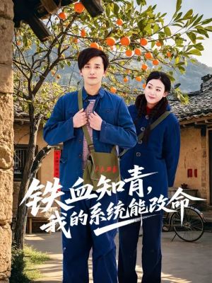 铁血知青，我的系统能改命（80集）最热短剧推荐