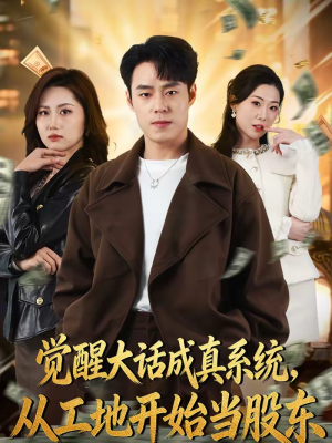 觉醒大话成真系统，从工地开始当股东（80集）短剧推荐来了