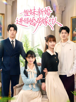 姐妹新婚进错婚房嫁对人(54集) 姐妹新婚进错婚房嫁对人(54集)红果短剧免费看