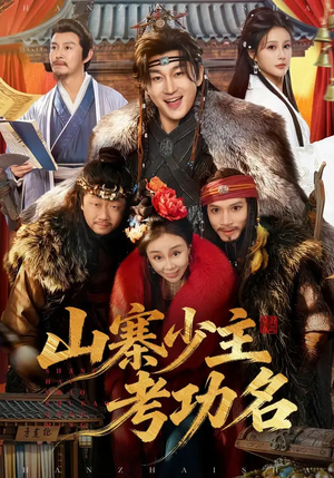 山寨少主考功名（80集）亿万短剧抢先看
