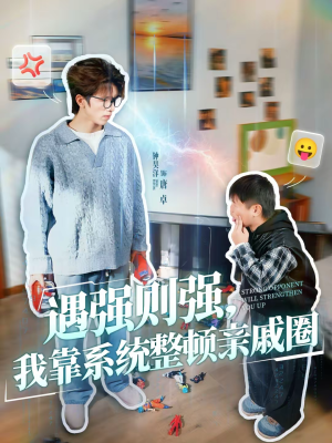 遇强则强,我靠系统整顿亲戚圈(76集) 遇强则强,我靠系统整顿亲戚圈(76集)最新火爆短剧