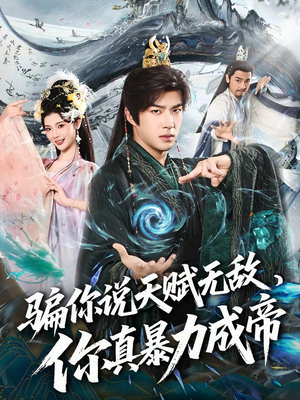 骗你说天赋无敌,你真暴力成帝(80集) 骗你说天赋无敌,你真暴力成帝(80集)我真的爱了