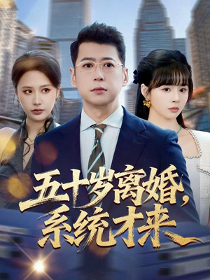 五十岁离婚，系统才来（57集）短剧上头又好看
