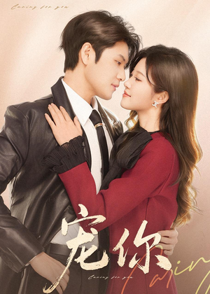 宠你(68集) 宠你(68集)一口气看完全集