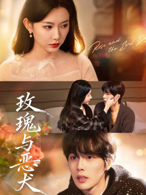 玫瑰与恶犬(80集) 玫瑰与恶犬(80集)短剧太精彩了