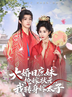 大婚日庶妹抢嫁状元，我转身嫁太子（63集）短剧在线更新