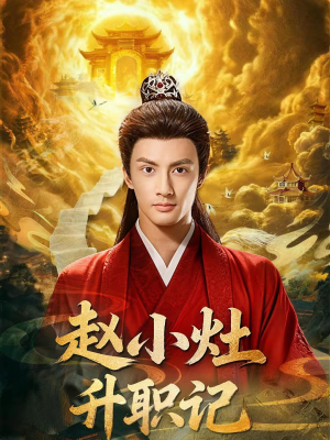 赵小灶升职记（80集）精彩短剧又来了