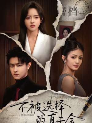 不被选择的真千金（60集）在哪看