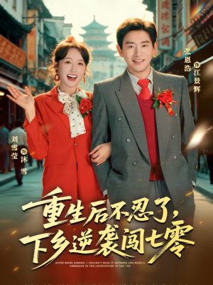 重生后不忍了,下乡逆袭闯七零(69集) 重生后不忍了,下乡逆袭闯七零(69集)短剧全集大结局