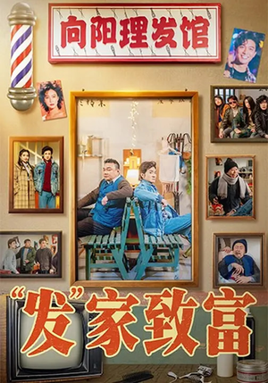 发家致富(75集) 发家致富(75集)常回家看看短剧