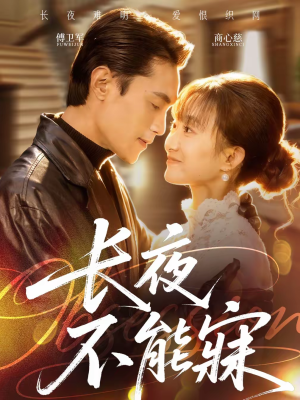 长夜不能寐（61集）全集免费观看