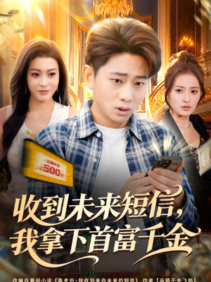 收到未来短信我拿下首富千金（88集）精彩短剧来了