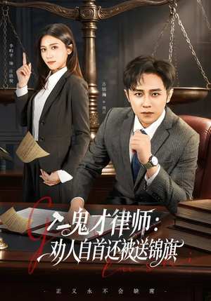 鬼才律师,劝人自首还被送锦旗(65集) 鬼才律师,劝人自首还被送锦旗(65集)全集一次看完