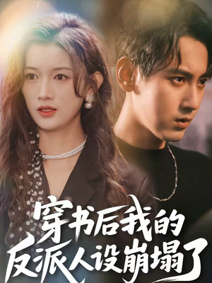 穿书后,我的反派人设崩塌了(79集) 穿书后,我的反派人设崩塌了(79集)短剧免费分享