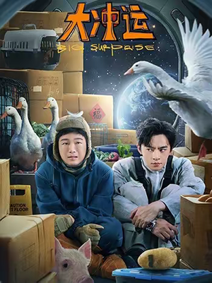 大冲运(16集) 大冲运(16集)免费短剧全集看