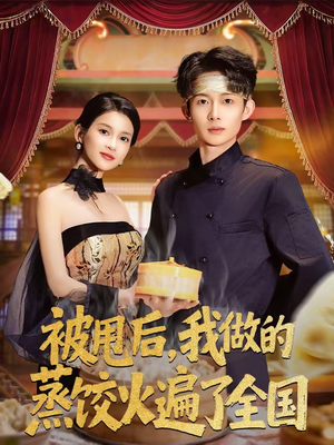 被甩后,我做的蒸饺火遍了全国(80集) 被甩后,我做的蒸饺火遍了全国(80集)全网短剧抢先看