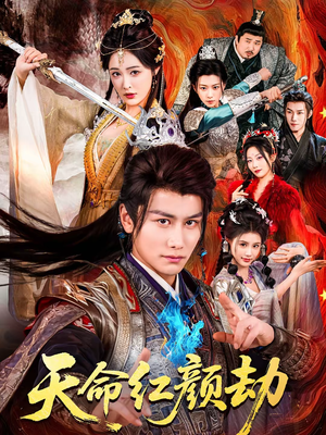 天命红颜劫(80集) 天命红颜劫(80集)热门短剧推广