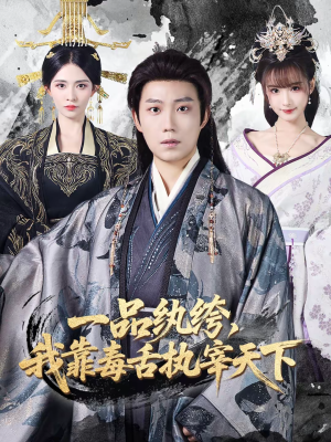 一品纨绔,我靠毒舌执宰天下(65集) 一品纨绔,我靠毒舌执宰天下(65集)红果免费看短剧