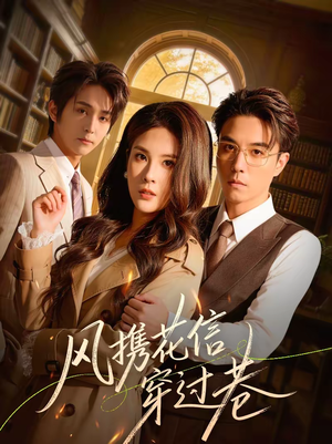 风携花信穿过巷（70集）短剧解说全集