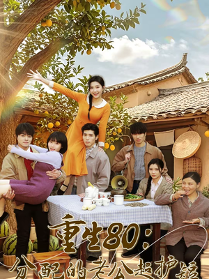 重生80：分配的老公超护短（66集）一共多少集