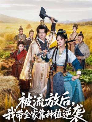 被流放后，我带全家靠种植逆袭（78集）精彩短剧推荐
