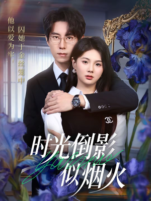 时光倒影似烟火（60集）爆款短剧一起追