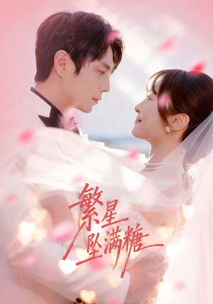 繁星坠满糖（75集）短剧片段分享