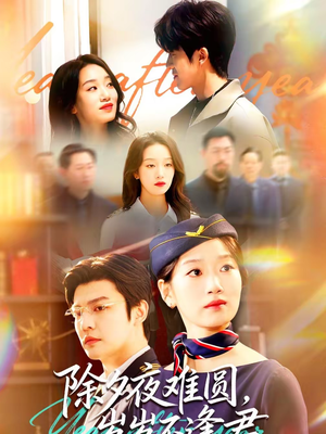 除夕夜难圆,岁岁不逢君(79集) 除夕夜难圆,岁岁不逢君(79集)短剧免费看