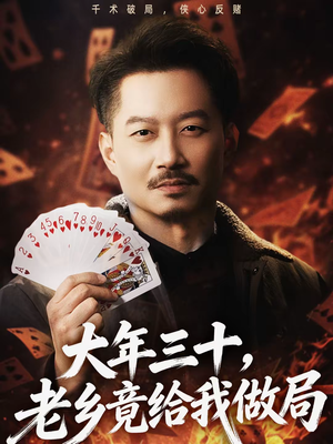 大年三十，老乡竟给我做局（66集）短剧推荐上热门