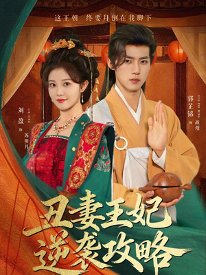 丑妻王妃逆袭攻略（62集）精彩热门短剧