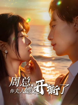 周总，你夫人她又开撕了（45集）短剧热门推荐