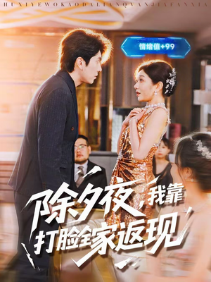 除夕夜，我靠打脸全家返现（99集）热播短剧排行榜