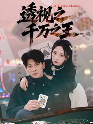 透视之千万之王（73集）甜宠短剧追到爽